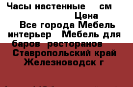 Часы настенные 42 см “Philippo Vincitore“ › Цена ­ 4 500 - Все города Мебель, интерьер » Мебель для баров, ресторанов   . Ставропольский край,Железноводск г.